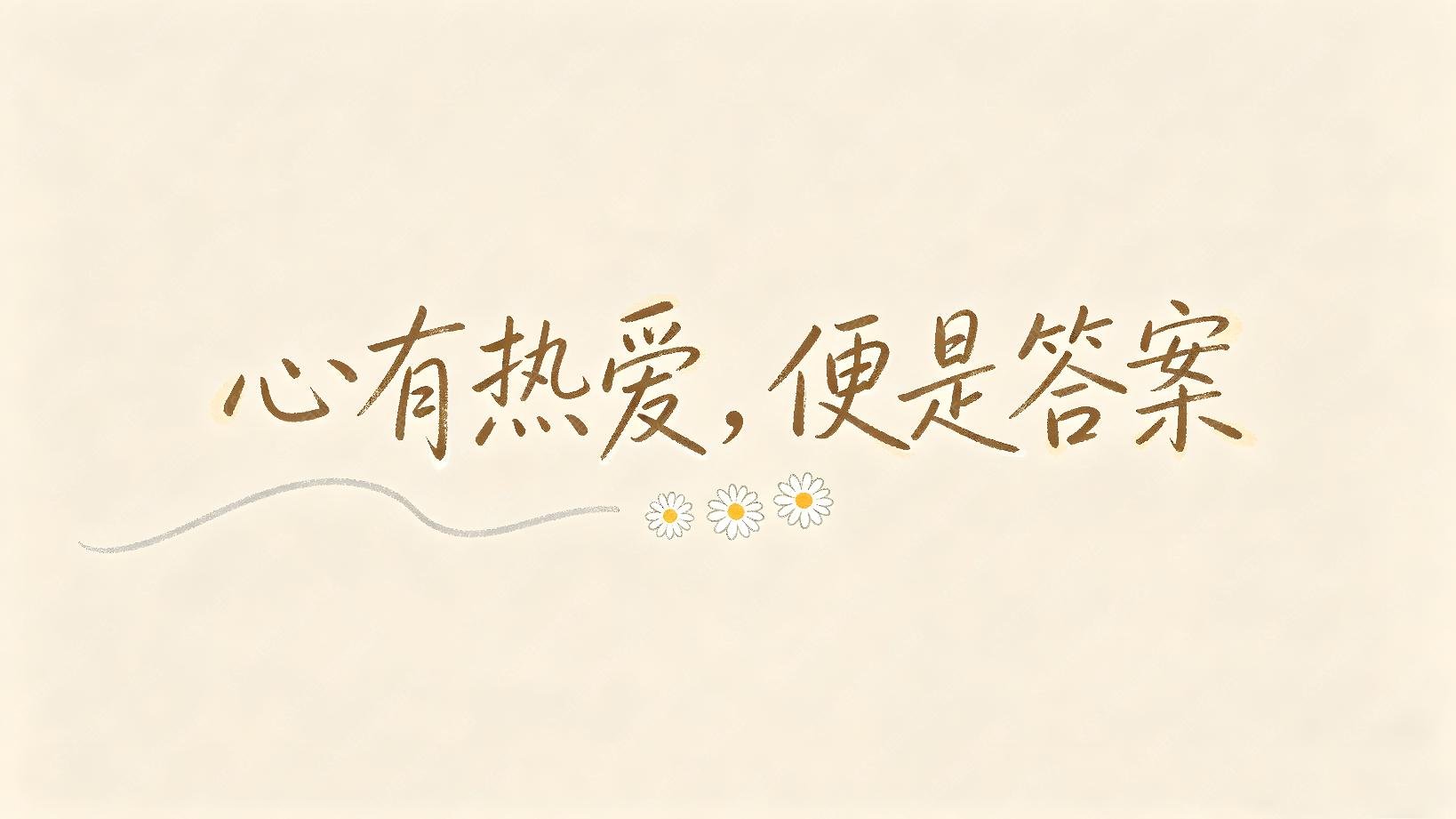 心有热爱