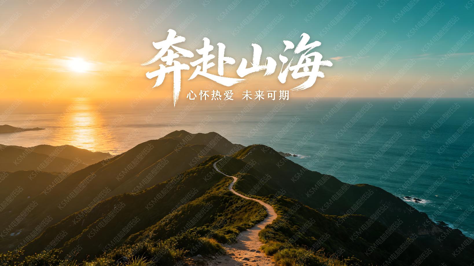 奔赴山海